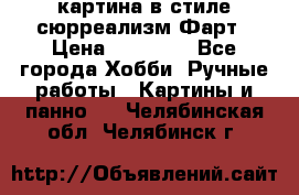 картина в стиле сюрреализм-Фарт › Цена ­ 21 000 - Все города Хобби. Ручные работы » Картины и панно   . Челябинская обл.,Челябинск г.